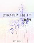 玄学天师的开挂日常