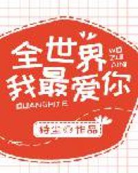 全世界我最爱你