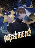 极武狂狼于枫杨黎如
