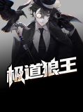 极道狼王于枫杨黎如