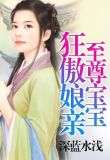 至尊宝宝狂傲娘亲