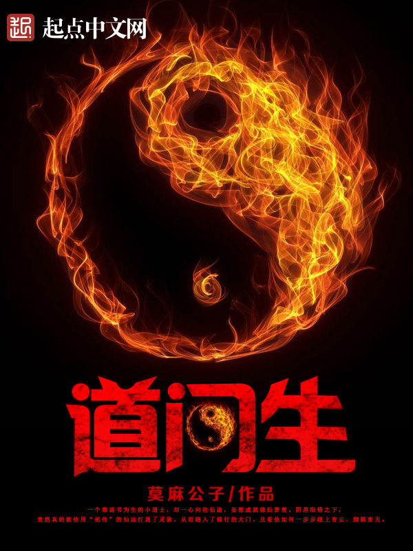 道门生免费全文阅读道小说道