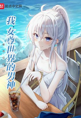 女尊世界的男神最新章节
