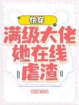 快穿：满级大佬她在线虐渣
