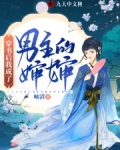 穿书后我成了男主的婶婶