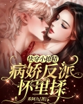 快穿小撩精：病娇反派怀里揉