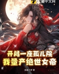 开局一座孤儿院，我量产绝世女帝