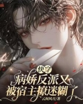 快穿：病娇反派又被宿主撩迷糊了