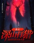 我在深山打猎遇到的那些邪乎事