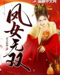 凤女无双