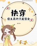 快穿：宿主真的只是替身！