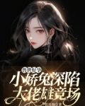 兽世好孕：小娇兔深陷大佬雄竞场