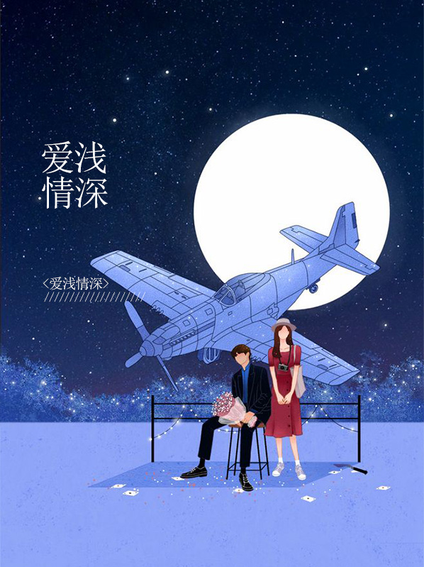 爱浅情深靳浅浅
