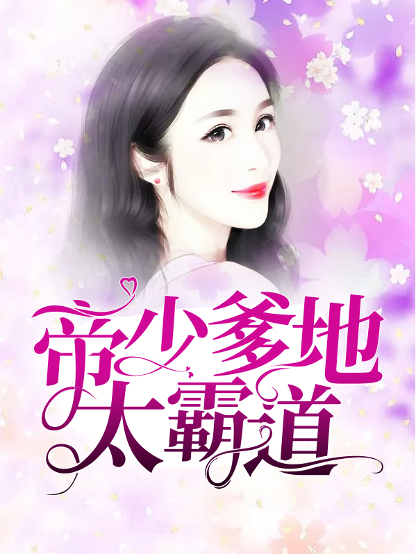 帝少爹地太霸道唐清歌薄祁琛
