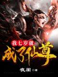 我七岁就成了仙尊 最新章节 无弹窗