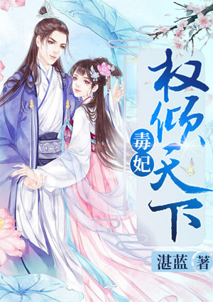 毒妃权倾天下
