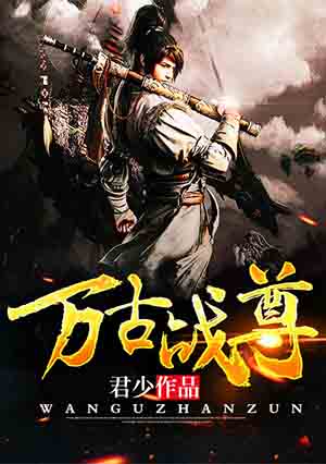 万古战尊