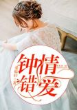 钟情错爱王浩