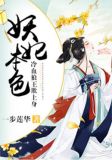 妖王冷妃 小说