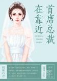 首席总裁在靠近