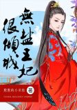 类似无盐王妃的小说