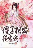 傻子相公绝宠我上官若轩小说