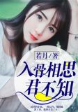 入骨相思君不知半月初九百度云