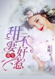 重生甜妻不好惹全文免费阅读