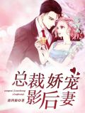 娇宠影后:总裁,爱你一世