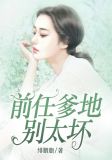 前任爹地别太坏免费