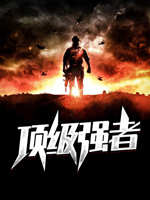 顶级强者张玄