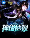 神级透视刘阳