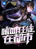 嗜血狂徒在都市小说