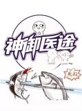 神御医途张敏