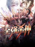 至强杀神范贤