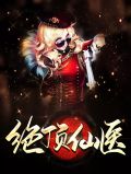绝顶仙医瑶瑶