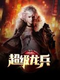 小说主角叫郝建柳如烟