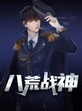 八荒战神方静
