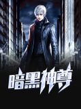 暗黑神尊林凡白伊