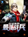 女总裁的最强兵王小说阅读