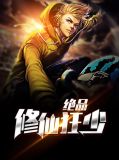 绝品修仙狂少王川全文