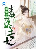 绝色毒医王妃墨灵犀