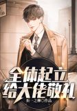 全体起立,给大佬敬礼!笔趣阁