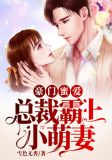 豪门蜜爱：总裁霸上小萌妻