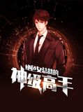 绝色总裁的神级保镖免费阅读