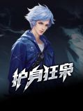 护身狂枭多少集推倒