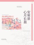 心月长盈安寒景