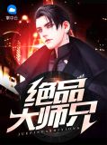 大师兄又缂