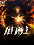 龙门尊主沈浪秦茗h小说