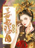 毒妃临国多妩媚